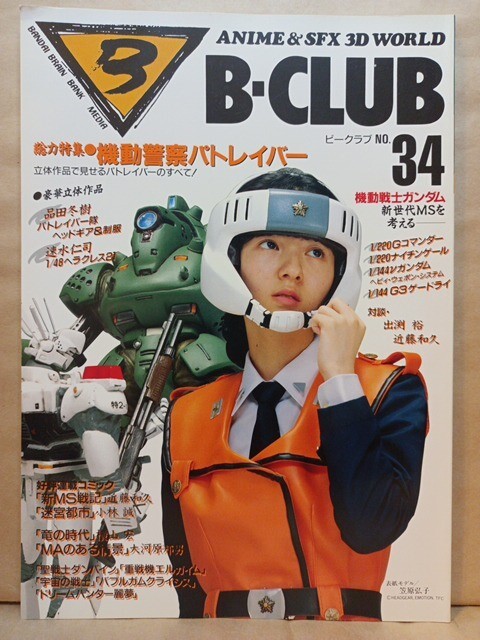 B-CLUB ビークラブ 34 総力特集パトレイバー 笹原弘子 バブルガムクライシス 平松晶子 アキラ MS戦記 新世代MS 宇宙の戦士 ヴイナス戦記_画像1