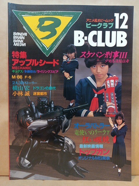 B-CLUB ビークラブ Vol.12]士郎正宗 アップルシード スケバン刑事III 紅い眼鏡 横山宏 小林誠 バンダイ BANDAIの画像1