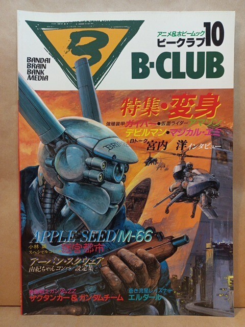 B-CLUB ビークラブ 1986年8月 10号 強殖装甲ガイバー 仮面ライダーアマゾン デビルマン_画像1