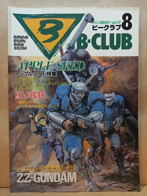 ビークラブ/B-CLUB 1986年6月号 特集「アップルシード特集／士郎正宗インタビュー／赤い眼鏡撮影レポート」(第8号(創刊7号))_画像1