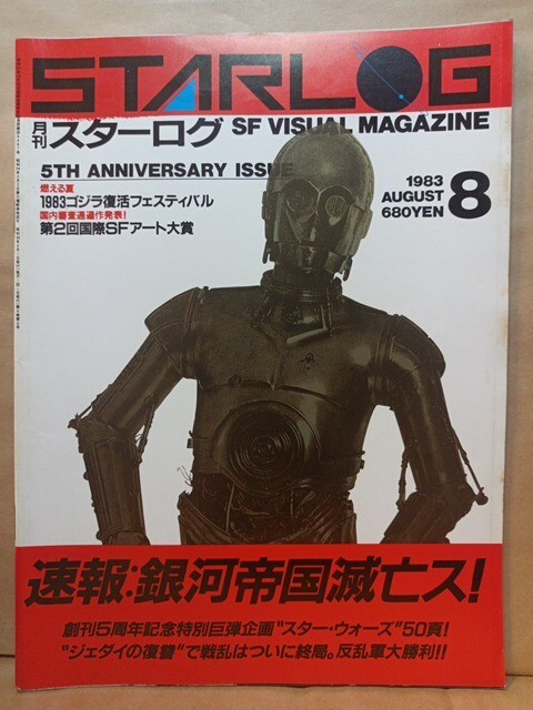 STARLOG 月刊スターログ・日本版 58/1983昭和58.8●創刊5周年/大特集:秘密のスター・ウォーズ戦記/ジェダイの復讐/ほかの画像1