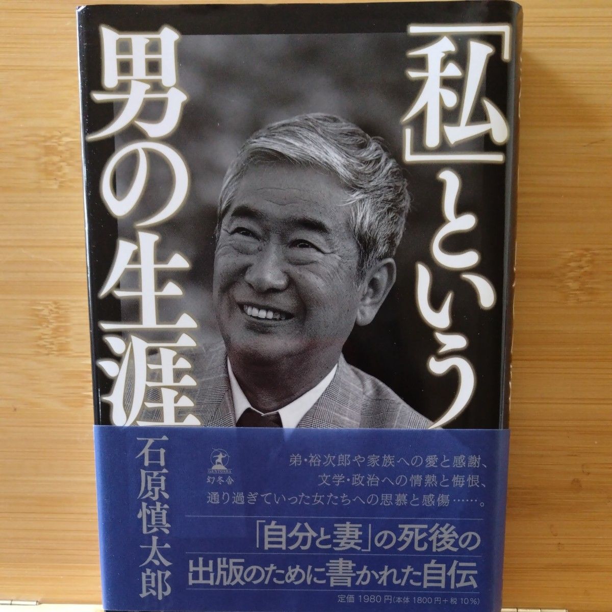 石原慎太郎 私 という男の生涯 