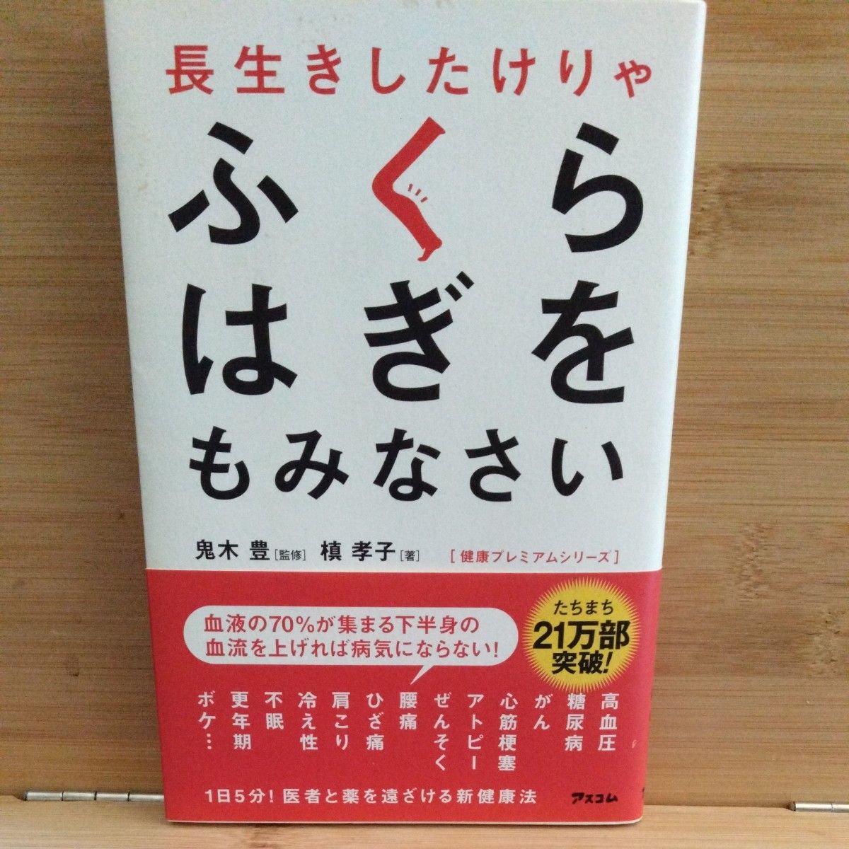 長生きしたけりゃ　ふくらはぎをもみなさい