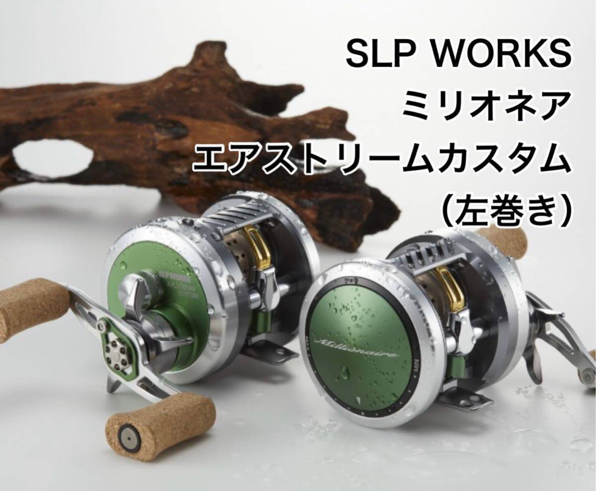  【新品】SLP WORKS SLP ワークス ミリオネア エア ストリーム カスタム 7.2L-SLPW / 左巻き_画像1