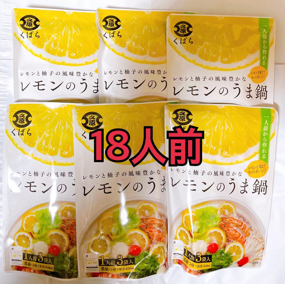 【残りわずか】久原醤油 レモンと柚子の風味豊かな レモンのうま鍋 鍋つゆ  150g 18人前 なべつゆ 新品未開封 送料込み