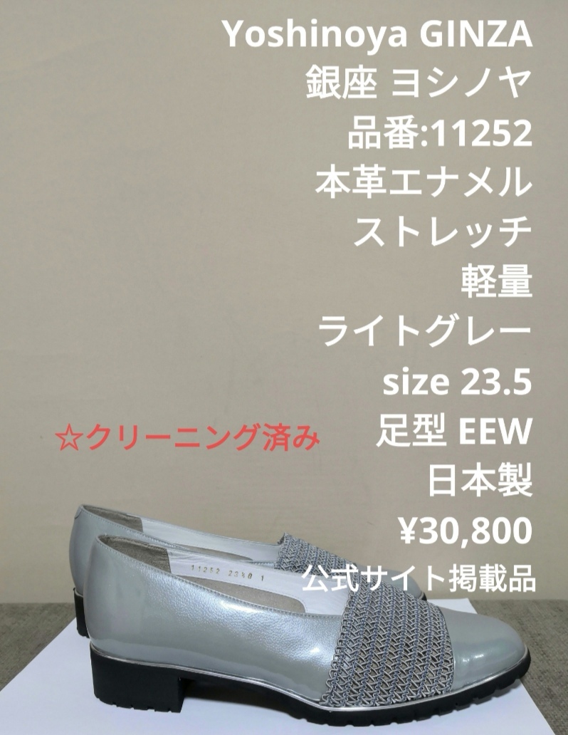 百貨店購入 銀座ヨシノヤ ギンザヨシノヤ GINZA yoshinoya 軽量 本革 エナメル ストレッチ タウンシューズ 靴 ライトグレー 23.5cm EEWの画像1