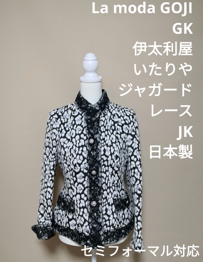 百貨店購入 GK la_moda_goji 伊太利屋 いたりや ラモーダゴジ ジャガード ジャケット JK レース 黒 9 イタリヤ GOJI アウター 羽織 日本製_画像1