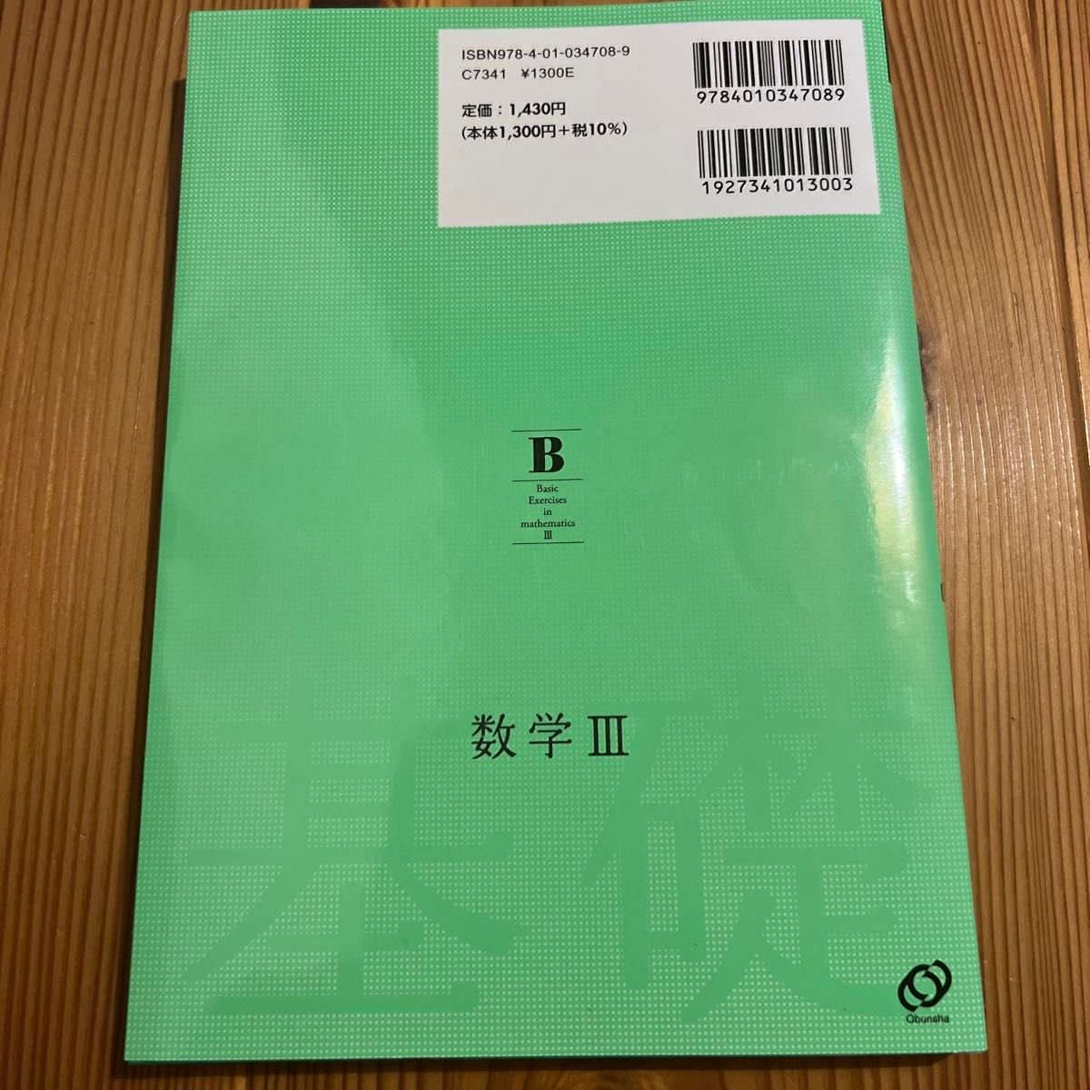 数学3  基礎問題精講 四訂新装版