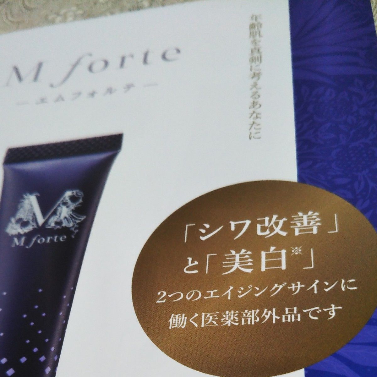 美容　薬用シワ改善美白クリーム エムフォルテ リンクルブライトエッセンス 【医薬部外品】 ＭＦ 薬用クリーム１本　新品未開封