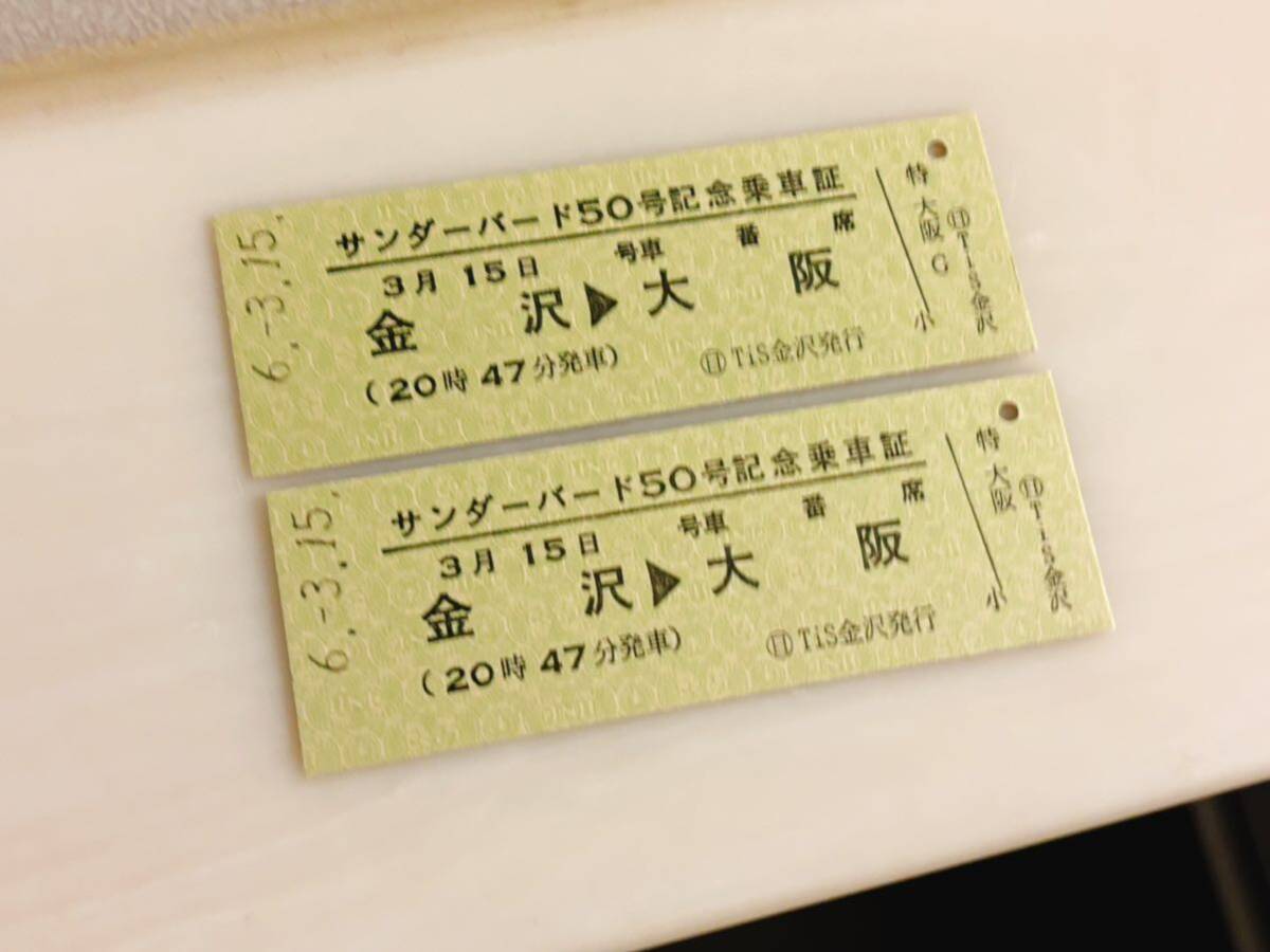 サンダーバード 50号 乗車記念カード Yahoo!オークション - 3/15 サンダーバード50号 記念乗車証 2枚
