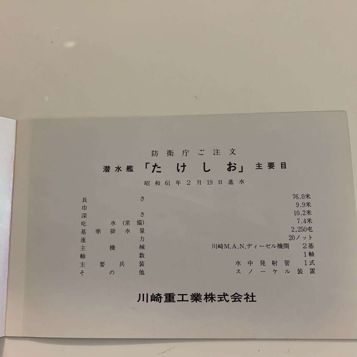 船舶絵葉書 進水記念 防衛庁 潜水艦 たけしおの画像2