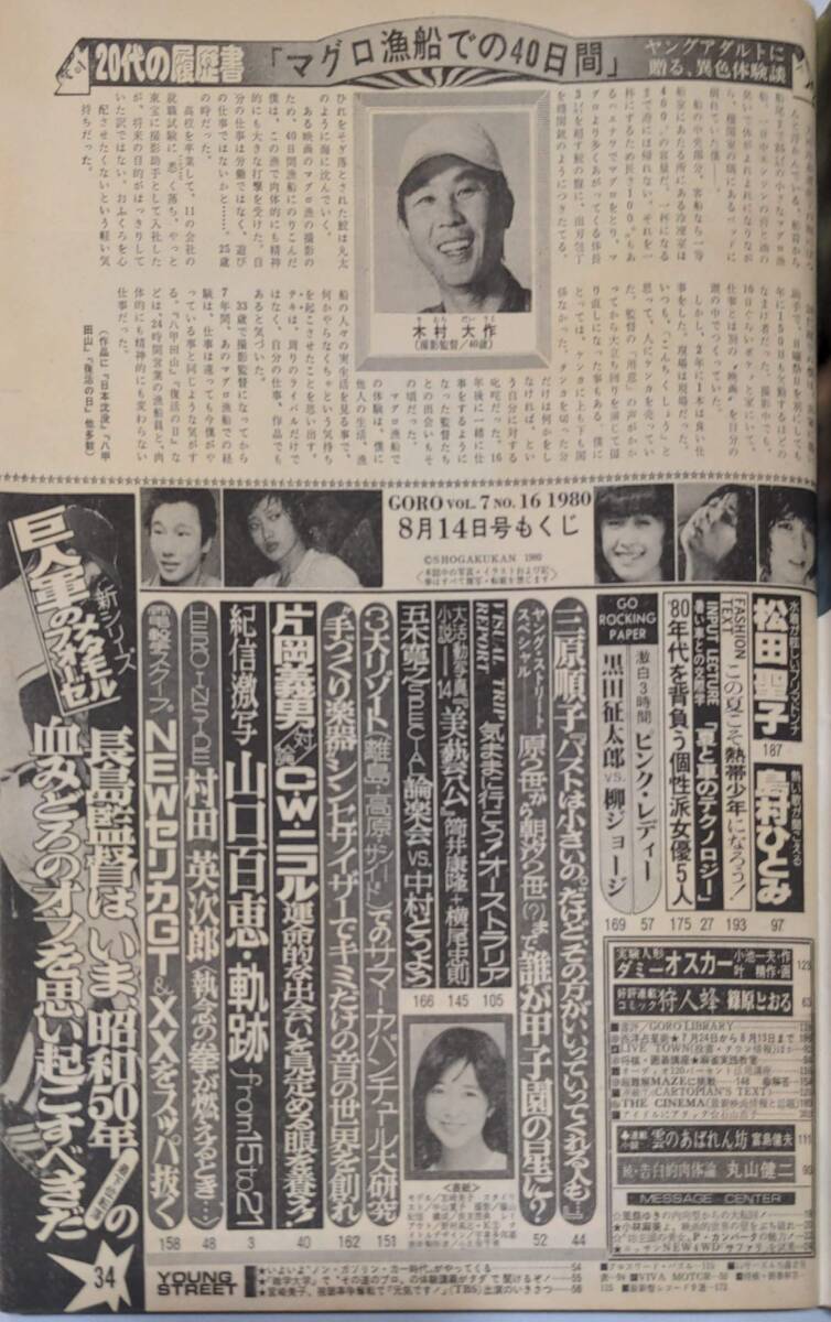 402【雑誌】GORO ゴロー 1980年08月14日/水着/山口百恵/松田聖子/島村ひとみ/宮崎美子/石山浩子/ピンクレディー/浅野温子/熊谷美由紀 - その他 402【雑誌】GORO ゴロー 1980年08月14日/水着/山口百恵/松田聖子/島村ひとみ/宮崎美子/石山浩子/ピンクレディー/浅野温子/熊谷美由紀 - その他