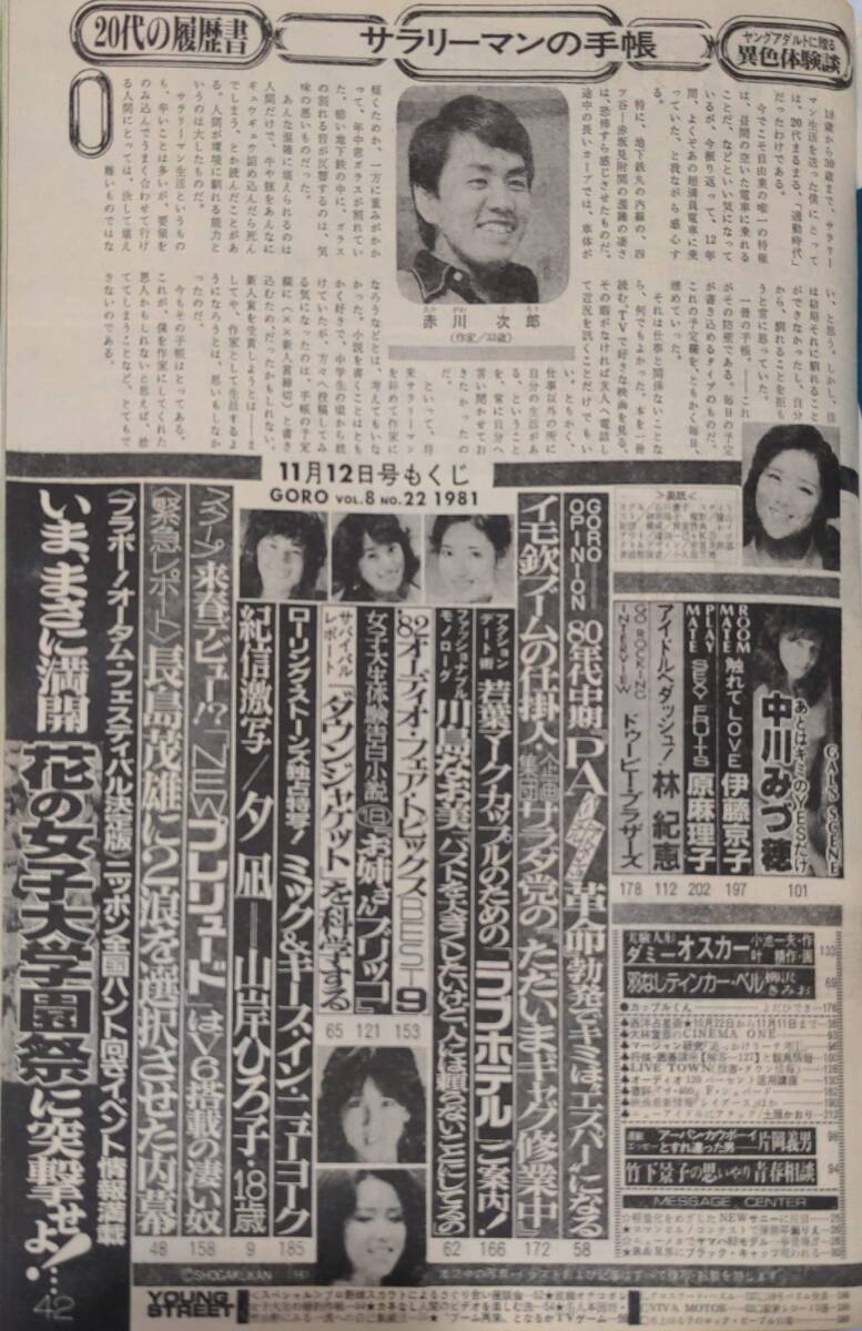 402【雑誌】GORO ゴロー 1981年11月12日/水着/和泉友子/美保純/関本まゆみ/北原理絵/後藤美佐子/伊藤つかさ/河合奈保子/三田寛子/三原順子_画像4