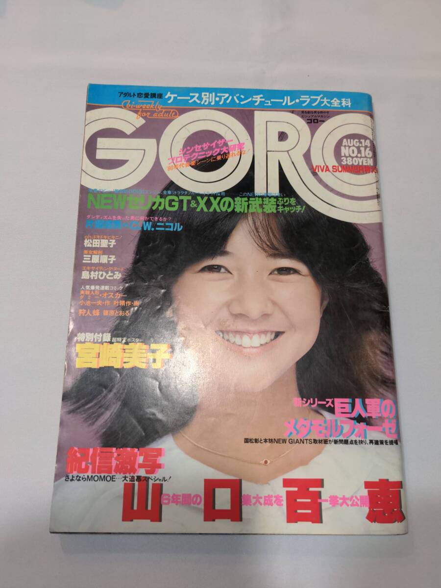 402【雑誌】GORO ゴロー 1980年08月14日/水着/山口百恵/松田聖子/島村ひとみ/宮崎美子/石山浩子/ピンクレディー/浅野温子/熊谷美由紀 - その他 402【雑誌】GORO ゴロー 1980年08月14日/水着/山口百恵/松田聖子/島村ひとみ/宮崎美子/石山浩子/ピンクレディー/浅野温子/熊谷美由紀 - その他
