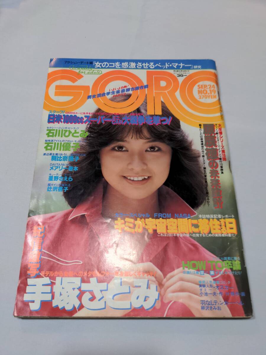 Yahoo!オークション - 402【雑誌】GORO ゴロー 1981年09月24日/水...