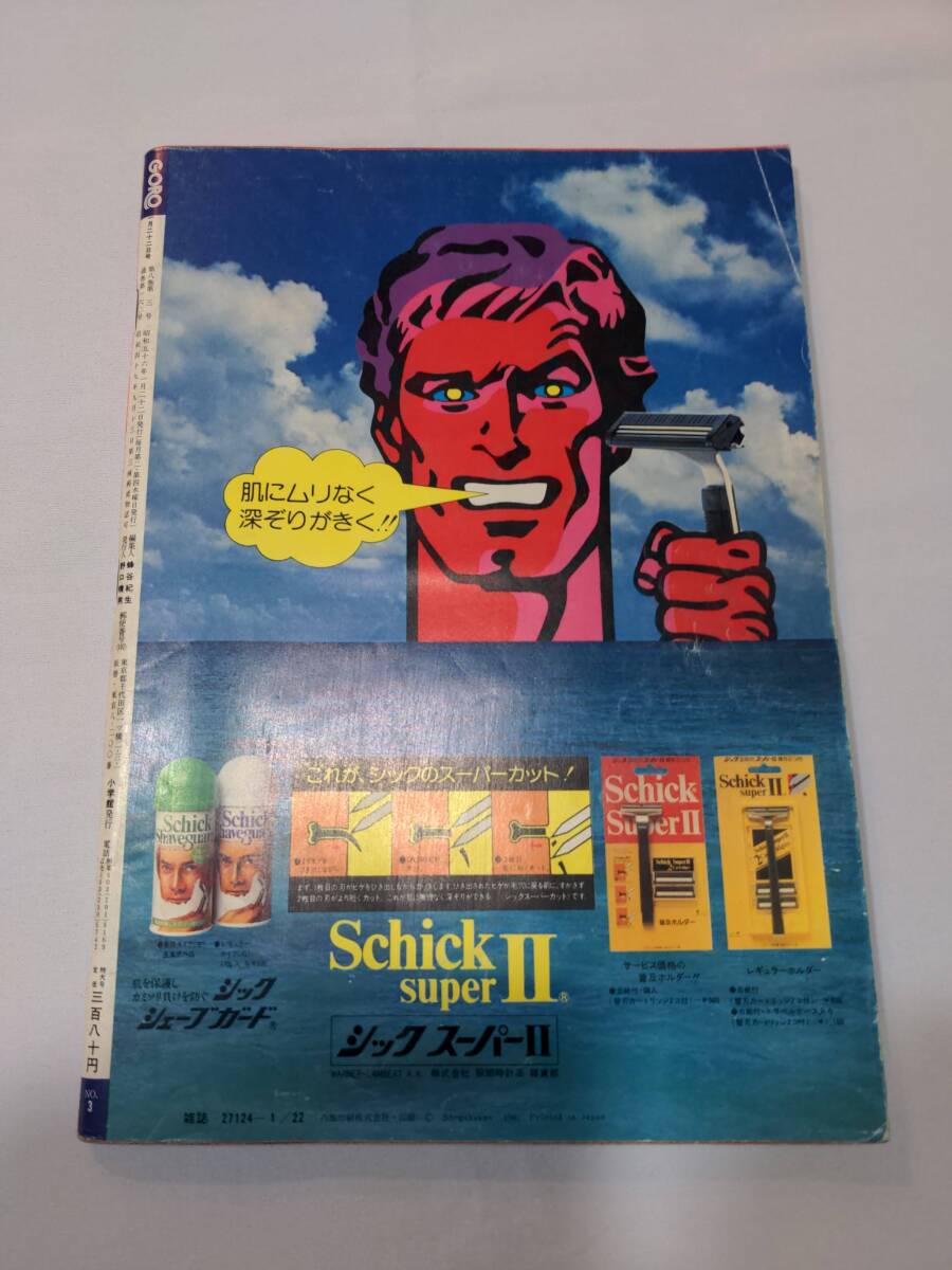 403【雑誌】GORO ゴロー 1981年01月22日/水着/青山美恵子/石原真理子/ジャネット八田/沢田和美/蘭童セル/辻村明美/佳那晃子/猪木/漫才の画像2