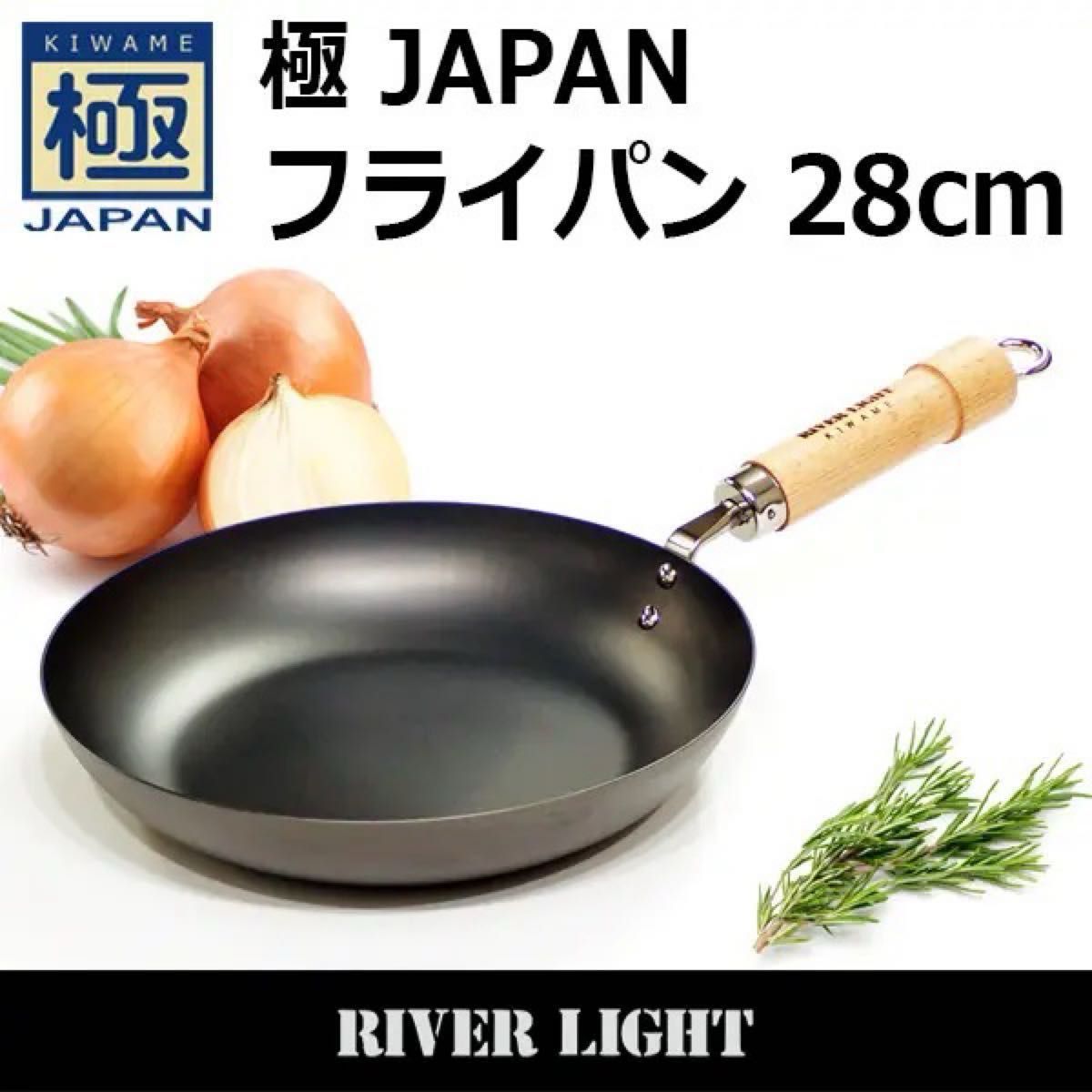 新品・未使用【River Light リバーライト】極 JAPAN フライパン 28cm＋ステンレスドームカバー 【送料無料】