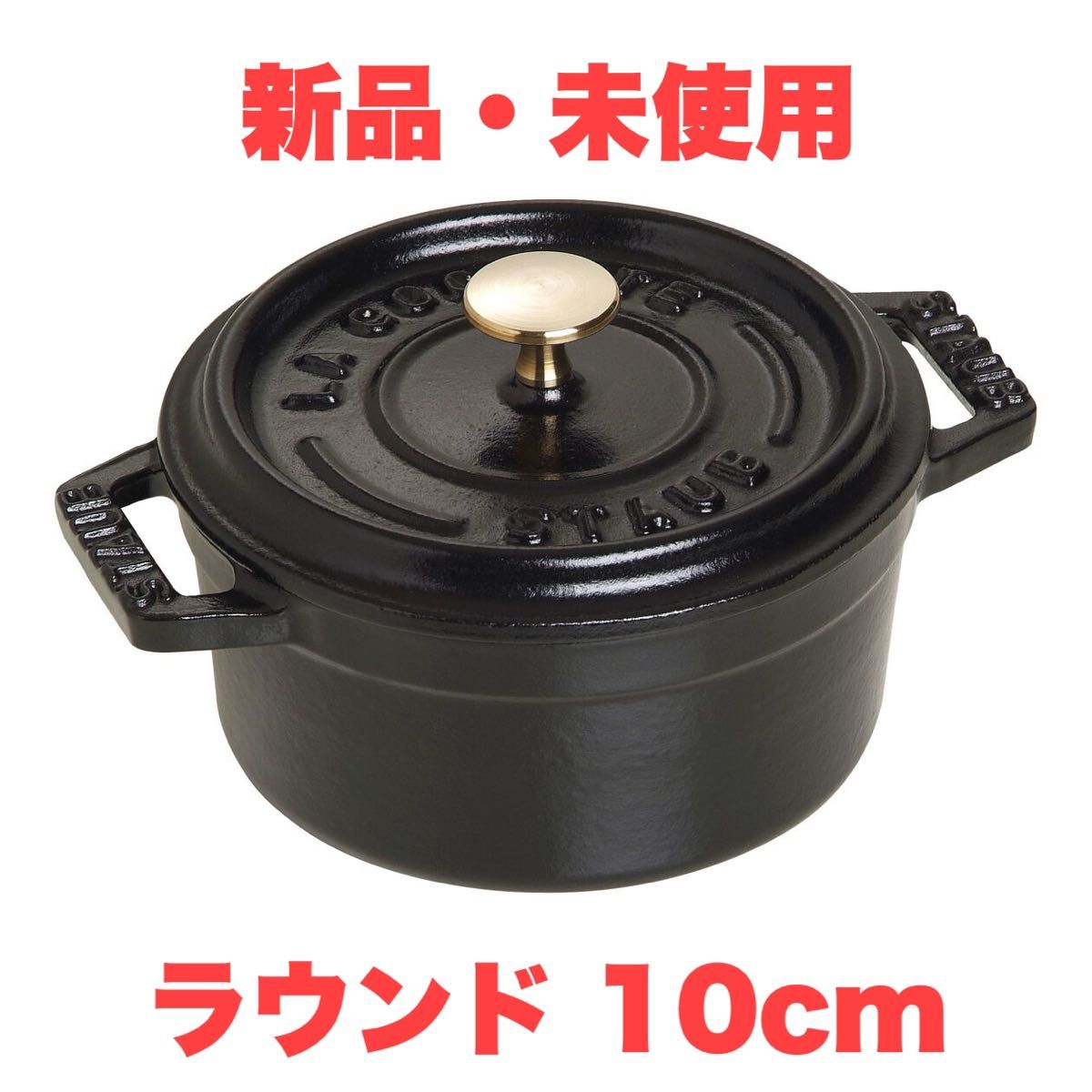 新品・未使用！【Staub ストウブ】ミニココット ピコ・ココット ラウンド 10cm チェリー 【送料無料】