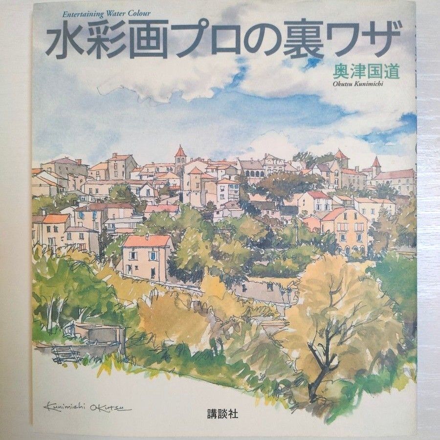 水彩画プロの裏ワザ （Ｔｈｅ　ｎｅｗ　ｆｉｆｔｉｅｓ　Ｅｎｔｅｒｔａｉｎｉｎｇ　ｗａｔｅｒ　ｃｏｌｏｕｒ） 奥津国道／著