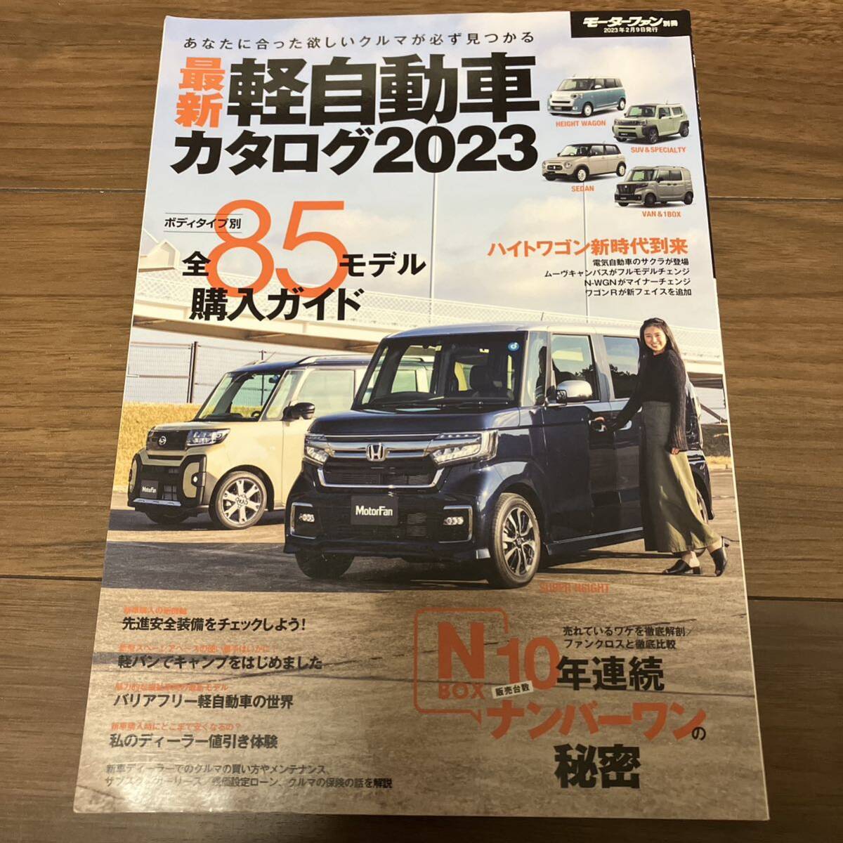 最新　軽自動車　カタログ　2023 モーターファン別冊　購入ガイド　ハイトワゴン　NBOX カタログ　雑誌_画像1