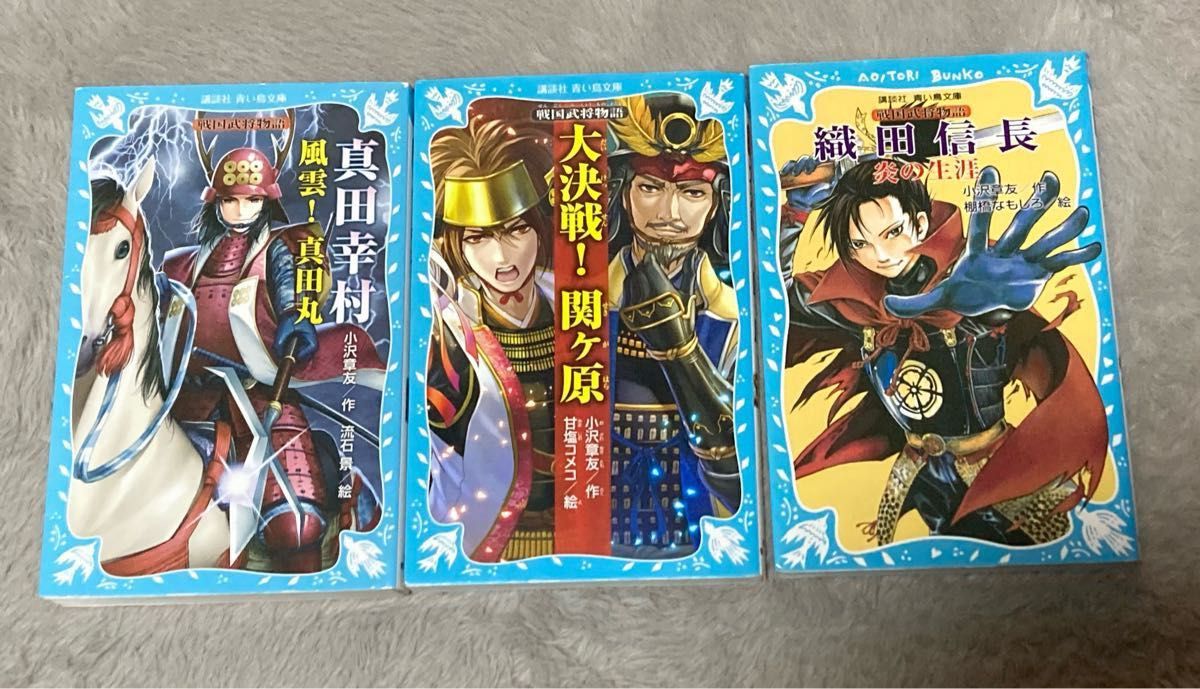 真田幸村　風雲！真田丸大、決戦！関ヶ原、織田信長　炎の生涯（講談社青い鳥文庫　戦国武将物語）