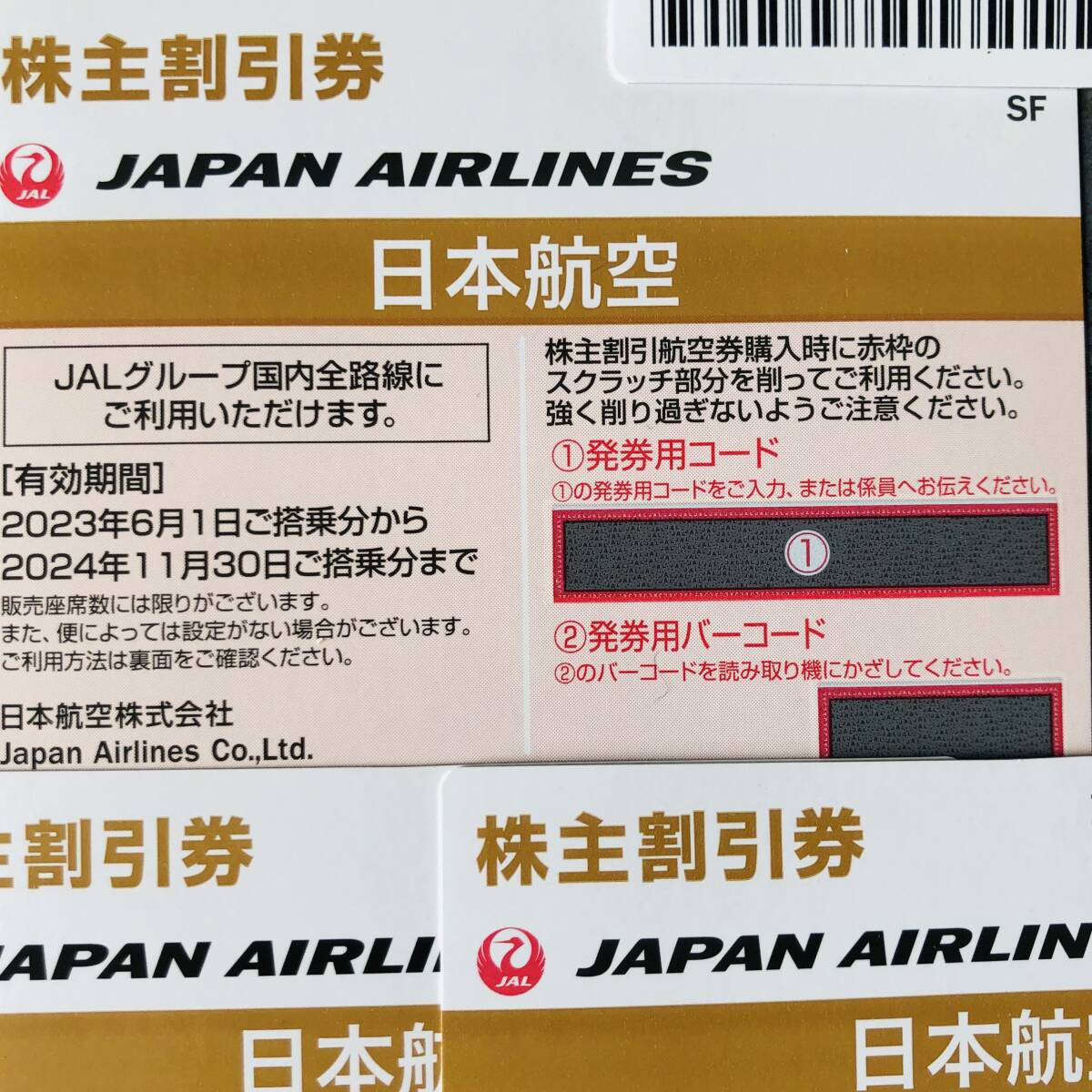 JAL株主割引券 4枚セット 2024年11月末期限 送料無料番号通知可★スピード発送_画像1