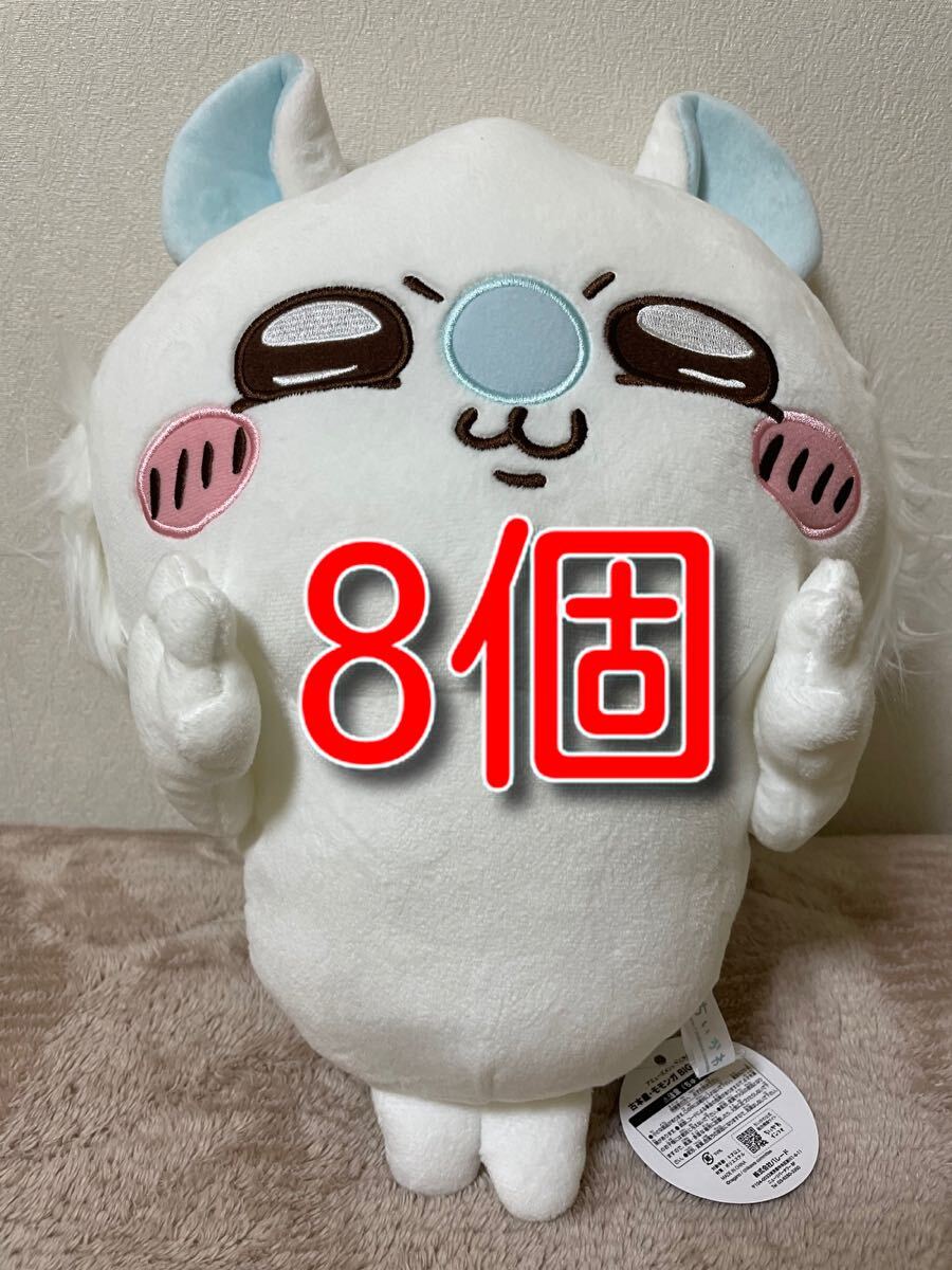 新品 ちいかわ 古本屋・モモンガ BIGぬいぐるみ モモンガ8個_画像1