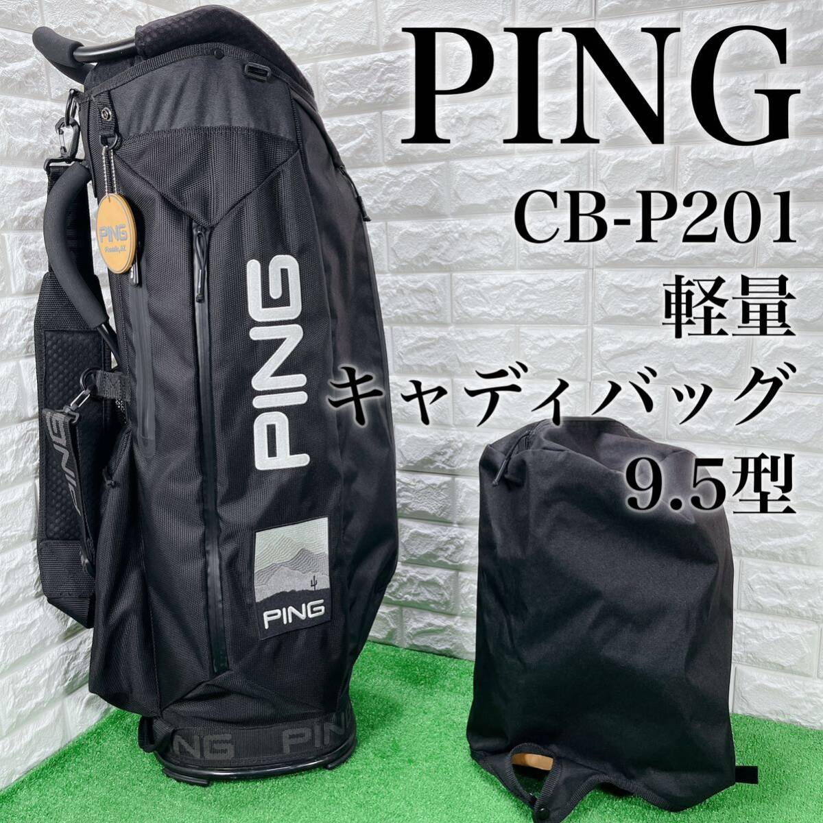 ピン 軽量 キャディバッグ マウンテンシリーズ CB-P201 ブラック ゴルフ 9.5型 5分割 PING 黒の画像1