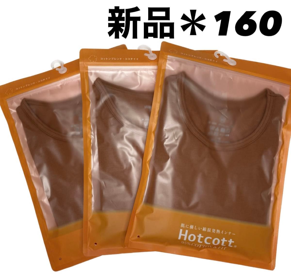 【新品】ベルメゾン　ホットコット　3枚セット　キッズ子供用　160サイズ　長袖　