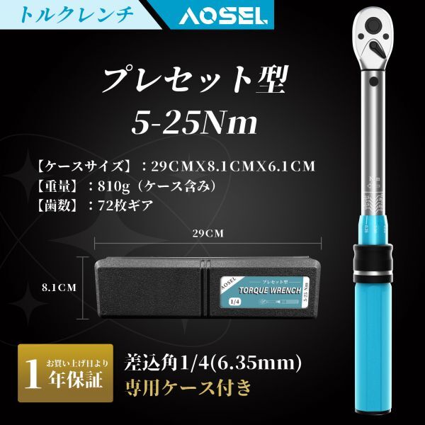 1円～プレセット型 トルクレンチ 1/4インチ 6.35mm 5-25N・m 車 工具 ケース付き ソケット 正逆回転可能 一年保証 NLB-A14_画像2