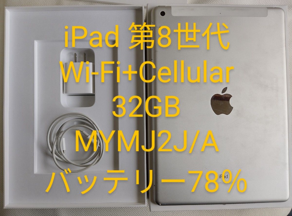 iPad 第8世代 Wi-Fi+Cellモデル 32GB MYMJ2J/A