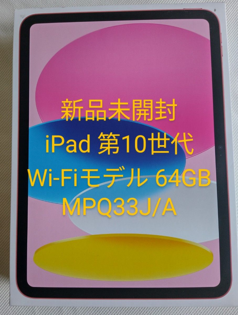 新品未使用　未開封　iPad 第10世代 Wi-Fiモデル 64GB ピンク MPQ33J/A