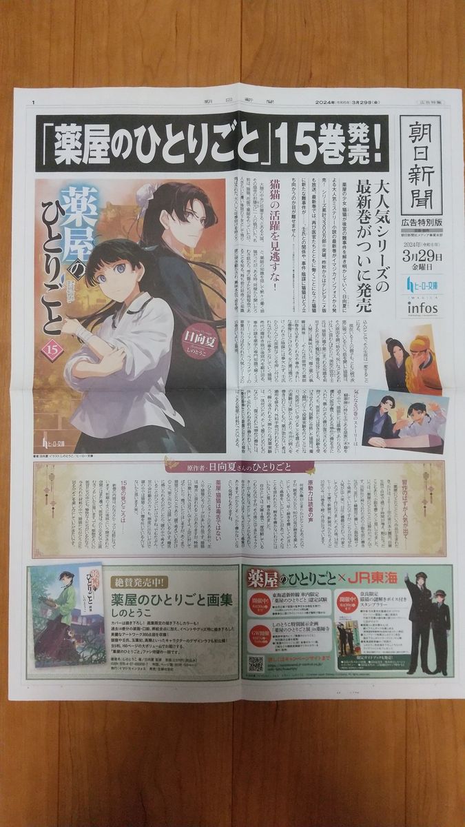 【薬屋のひとりごと】号外　朝日新聞　広告特別版　15巻発売