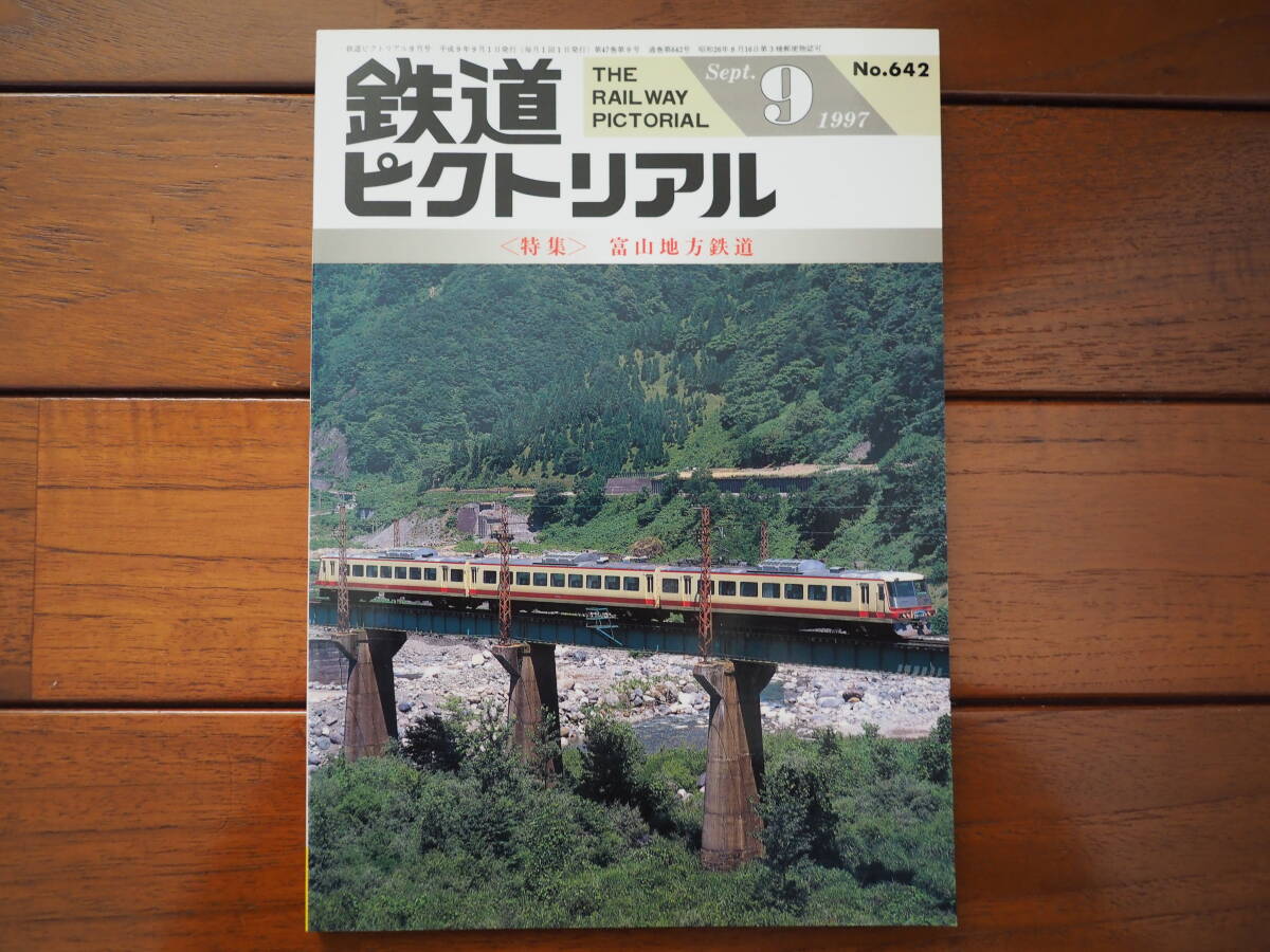 鉄道ピクトリアル1997年9月 No.642 特集「富山地方鉄道」_画像1