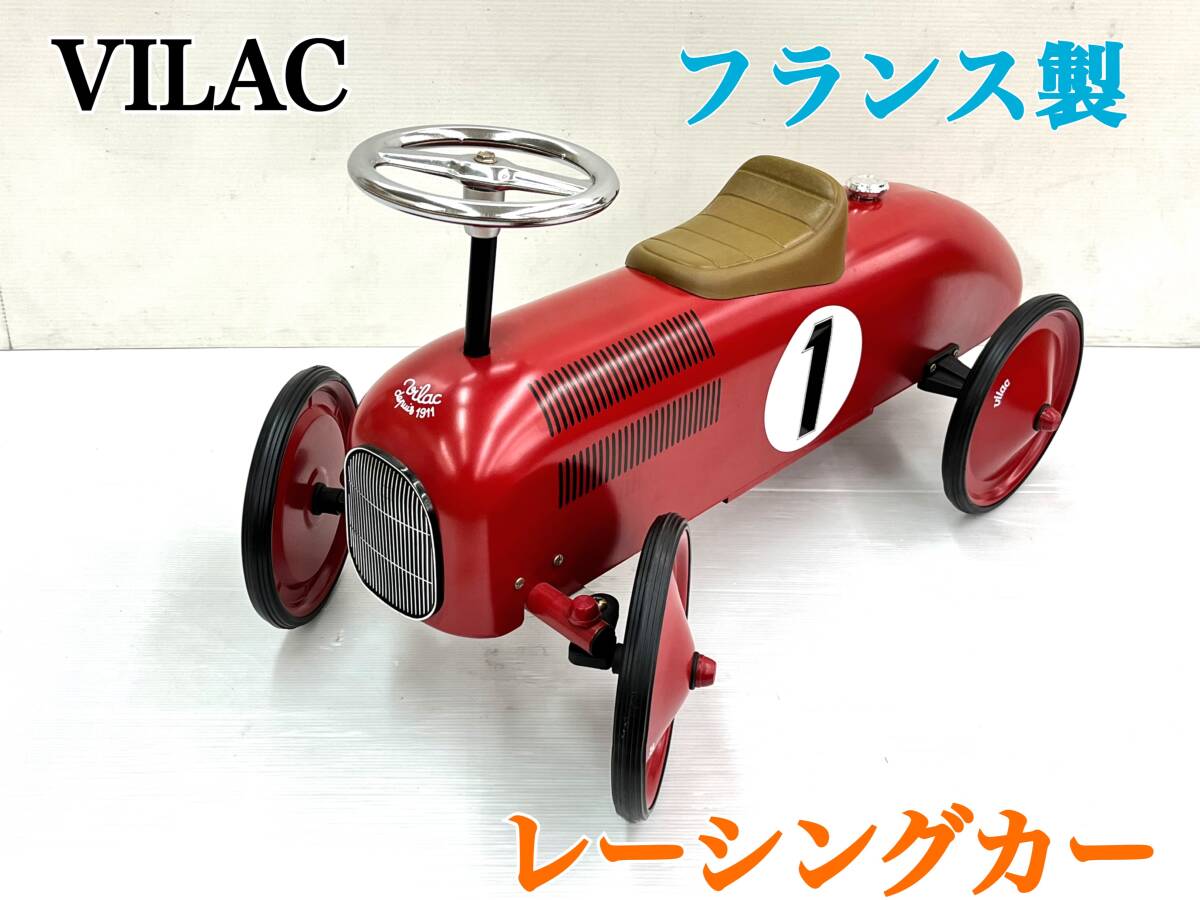 美品 VILAC レーシングカー レッド ヴィラック 乗用玩具 アルタバーク フランス製 ゆうパック170サイズ 奈良発（554-55.N-6）C-24 MHの画像1