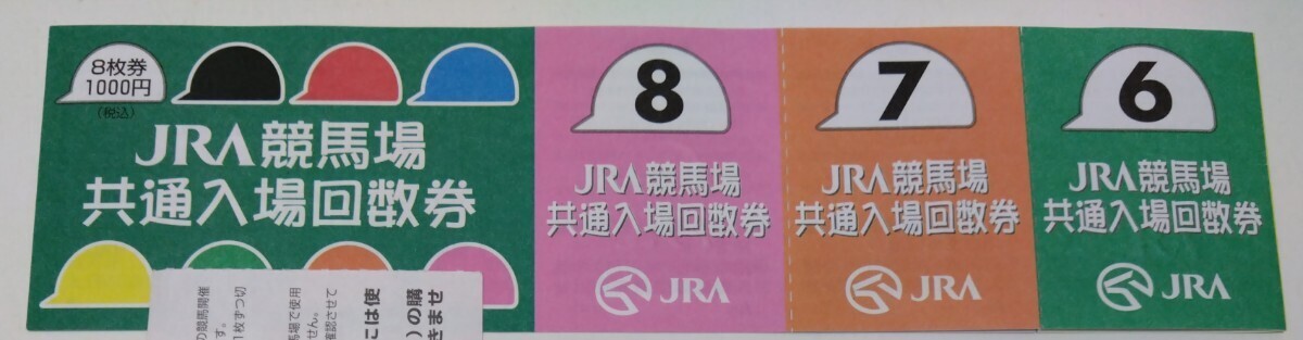 JRA競馬場共通入場回数券8枚綴り☆競馬☆未使用品_画像2