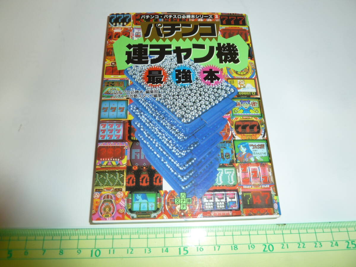 ■ パチンコ連チャン機最強本 ポケットサイズ 文庫 平成5年 レトロパチンコ ゲームセンター_画像1