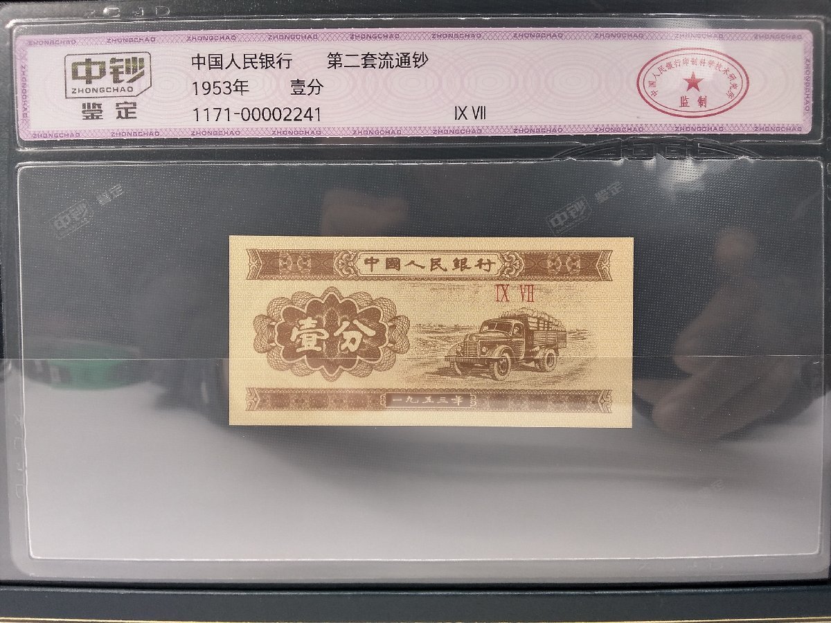 OS 中国紙幣 コレクション 1953年 1960年 1962年 1965年 1972年代 紙幣９枚 2022年パンダ10元銀貨 1枚 銀貨重量30g 中国人民銀行 240310_画像10