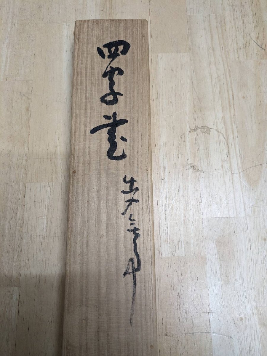 ｏ　掛軸　平櫛 倬太郎　出入大吉　共箱　紙本　24020113 書　書道　墨　茶道具　彫刻家_画像8