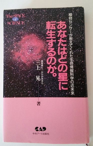 超レア本！「あなたはどの星に転生するのか」三上 晃 著_画像1