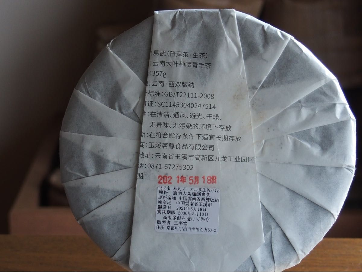 中国茶　台湾茶　プーアル茶生茶　易武　３５７ｇ　大特価