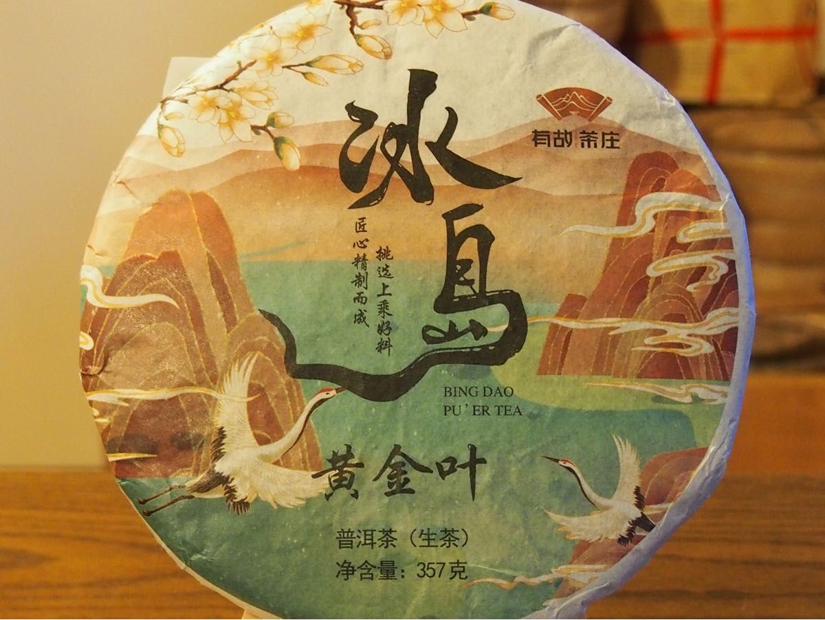 中国茶　台湾茶　プーアル茶生茶　氷島黄金葉　３５７ｇ　大特価