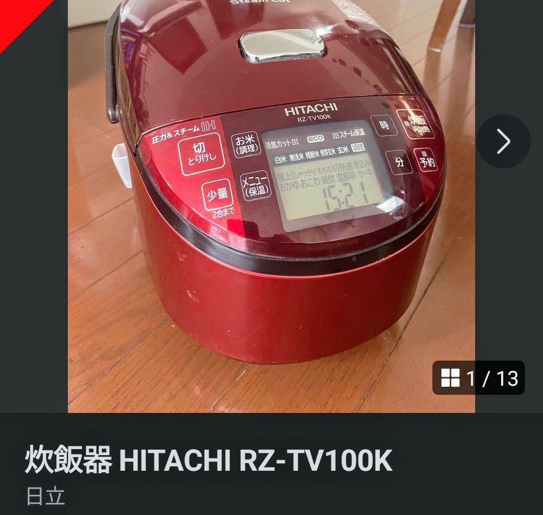HITACHI　 圧力IHスチーム　ジャー炊飯器 