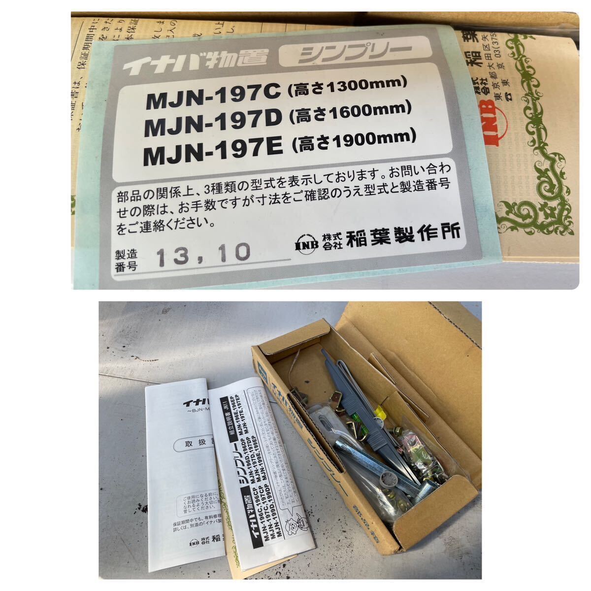 【埼玉・解体済】イナバ物置 横194×高190×奥行75cm シンプリー MJN-197E 倉庫 スチール物置 収納庫 DIY INABA 組立説明書あり2013年_画像9