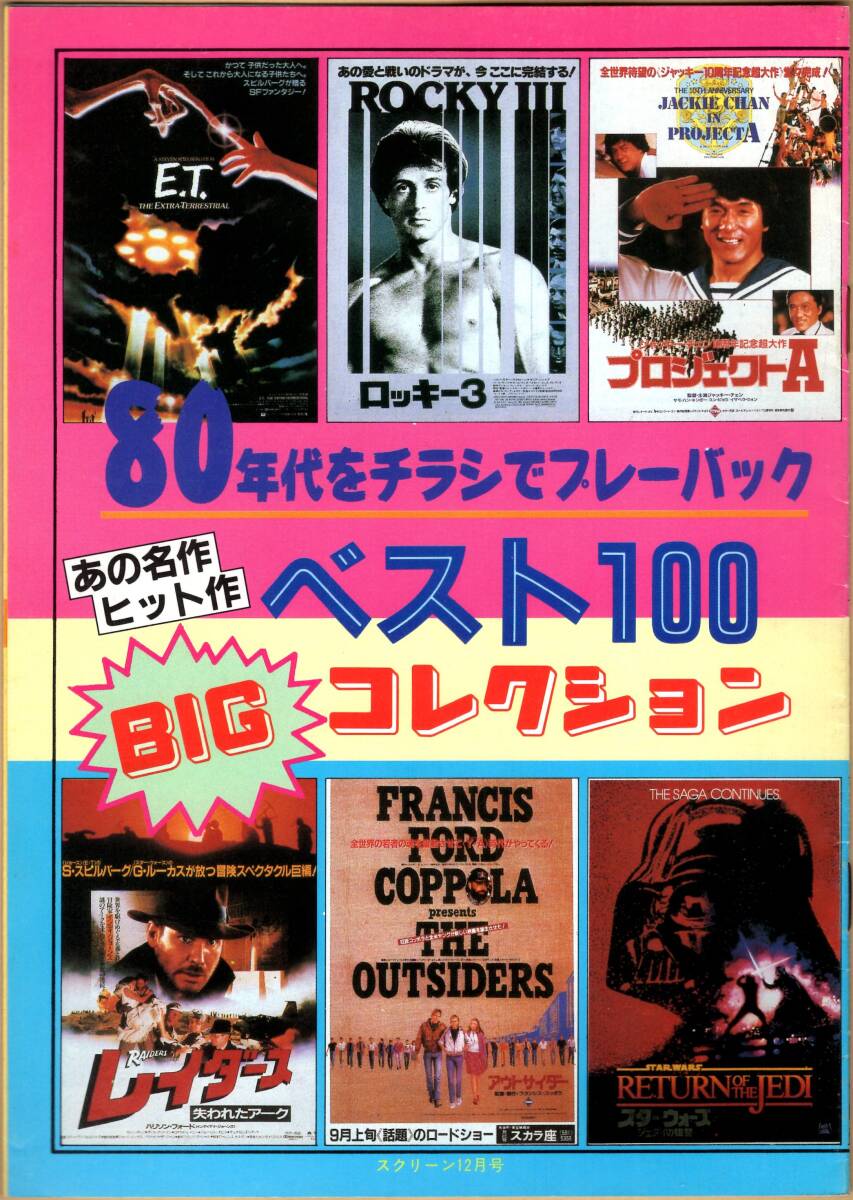 【付録のみ】　80年代をチラシでプレーバック あの名作ヒット作 ベスト100 BIGコレクション　スクリーン 平成元年 1989年12月号 644号 付録_画像1