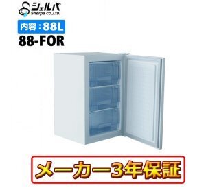 ★新品 シェルパ 88-FOR 冷凍ストッカー 冷凍庫 店舗フリーザー アップライト 横扉 88L メーカー★3年保証 ●送料込