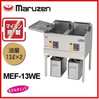 ★新品 マルゼン 電気フライヤー MEF-13WE 厨房 業務用 電気式 フライヤー 揚げ物 13L×2 ●送料無料_送料・納期・支払方法についてを★要確認★