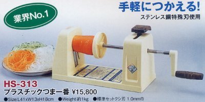 ★新品 つま切り ツマ切り 平野製作所 HS-313 手動 つま一番 ツマカッター 野菜調理器 店舗●送料込_送料・納期・支払方法についてを★要確認★