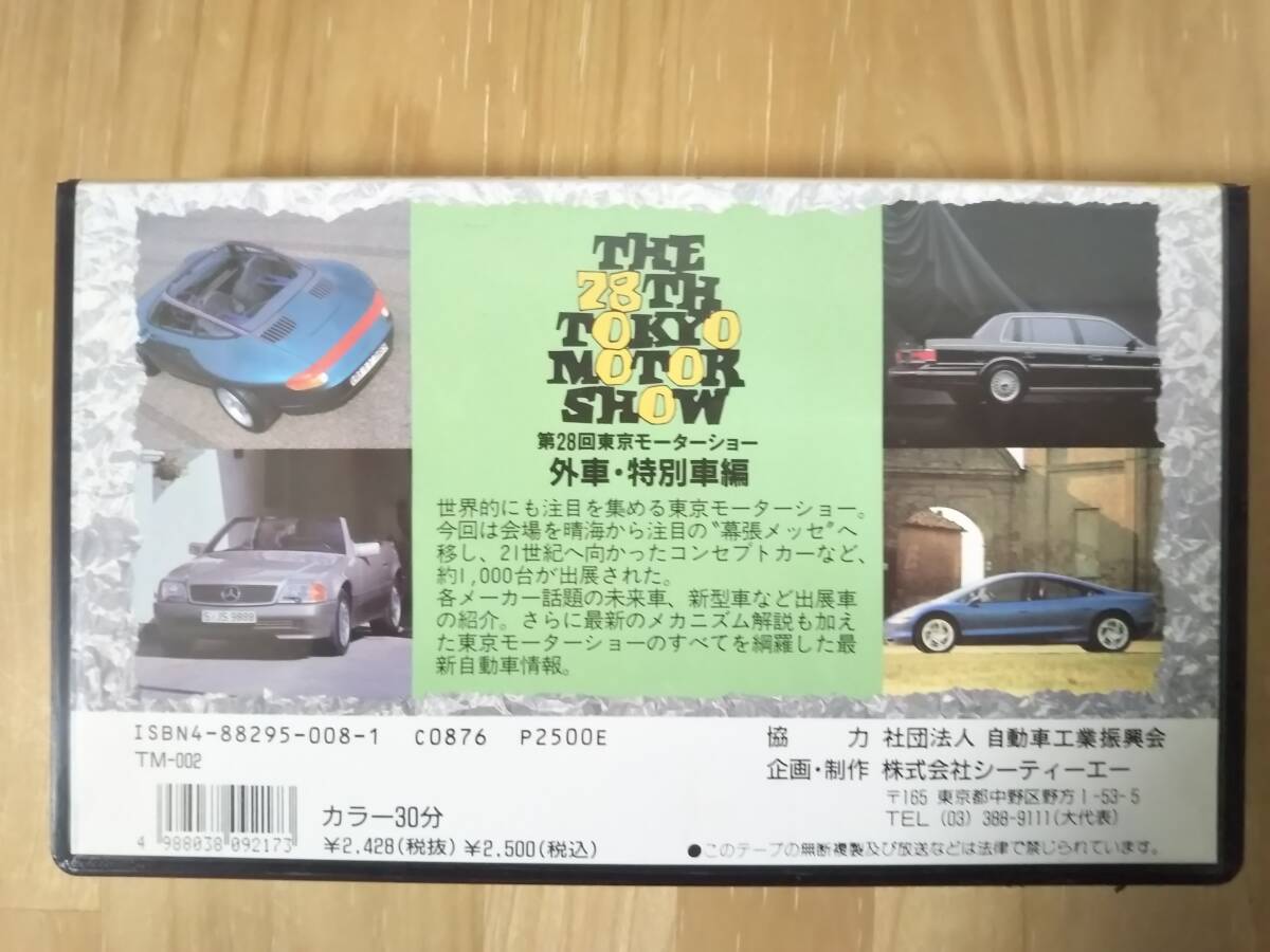 VHS　第２８回東京モーターショー　国産車編・外車特別車編　２本　動作未確認　ジャンク　中古　長期自宅保管品　レトロ_画像6