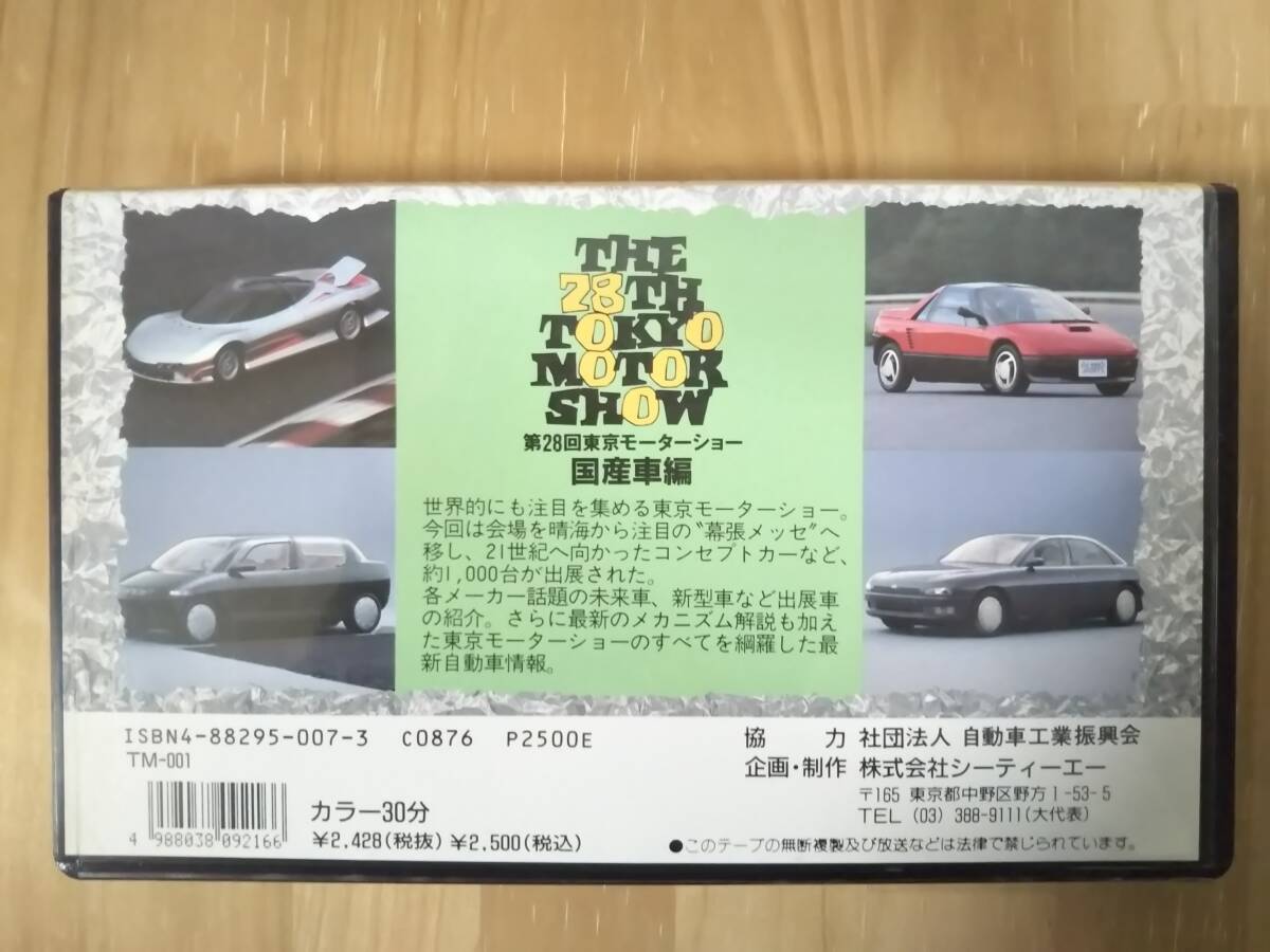 VHS　第２８回東京モーターショー　国産車編・外車特別車編　２本　動作未確認　ジャンク　中古　長期自宅保管品　レトロ_画像4